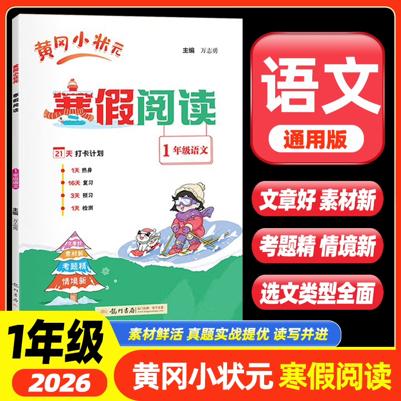 2026春黄冈小状元寒假阅读语文人教版一1年级上册下册衔接寒假作业21打卡计划单元复习预习教材新知识小学生阅读专项训练