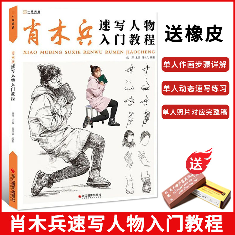肖木兵速写人物入门教程2022一线美誉成辉速写基础局部五官单人组合
