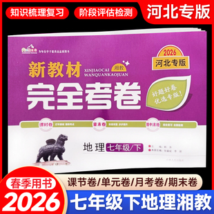 2026春新教材完全考卷河北专版七年级下地理湘教版 初中必刷卷7七下地理XJ教材同步单元检测卷期中期末冲刺卷学霸尖子生专项分类卷
