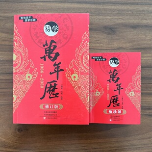 全套2本 易学万年历修订版+袖珍版 万年历老黄历原版实用周易推算万年历书籍 大小两本口袋版
