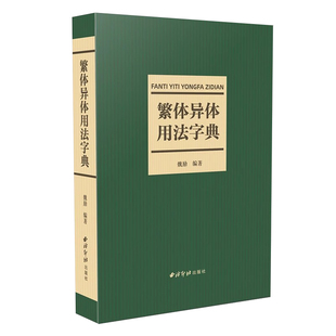 繁体异体用法字典 共收录规范字1500余个字头音节索引笔画索引 简化偏旁新旧字形对照表简化字类型异体字类型简表繁体字异体字字典