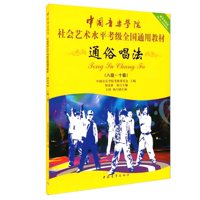 正版 通俗唱法8-10级 通俗唱法八级-十级考级教材 社会艺术水平考级通用教材 中国青年出版社 通俗唱法教材书籍 通俗唱法乐谱教程