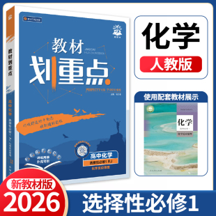 高中化学选择性必修1化学反应原理化学选修4 新教材版 同步教材解读教辅 2025秋教材划重点化学选择性必修1第一册人教版