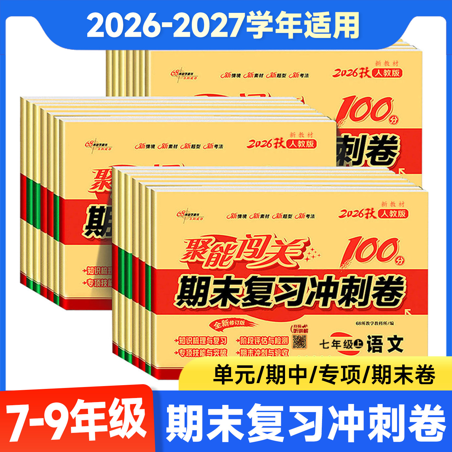 2026秋初中聚能闯关期末复习冲刺卷100分七八九年级上册下册语文数学英语政治历史地理生物物理化学人教初一二三真题模拟卷68所图片