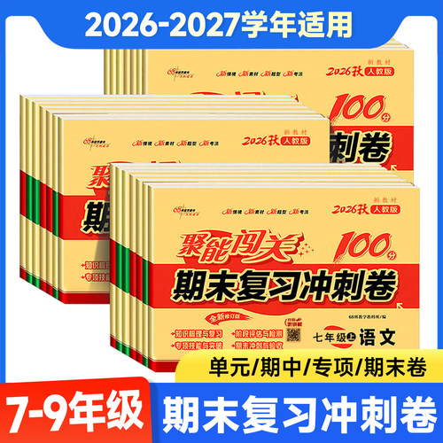 2026秋春初中聚能闯关期末复习冲刺卷100分七八九年级上册下册语文数学英语政治历史地理生物物理化学人教初一二三真题模拟卷68所