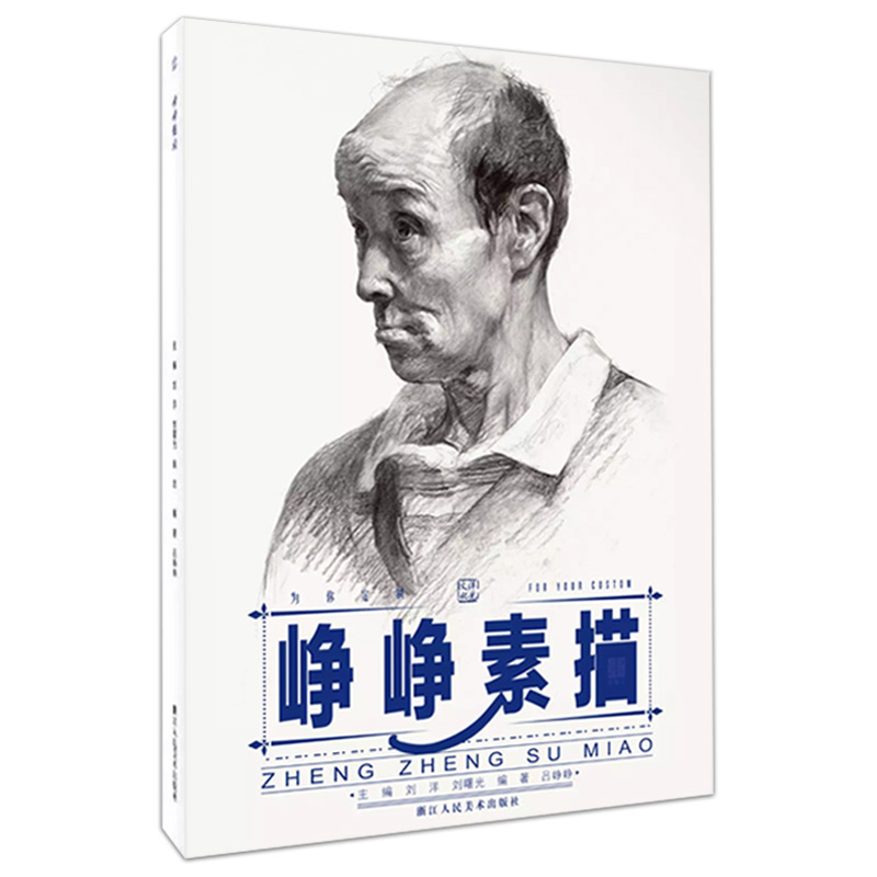 【特价清仓】峥峥素描2018洋光文化吕峥峥编人物素描头像书男女青中老年头像照片对应临摹范本联考校考美术结构临本23绘画正版书