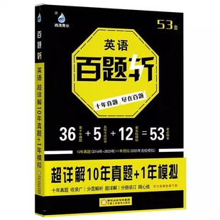 备考2026高考 百题斩高考英语十年真题超详解10年真题+1年模拟 精选历年高考真题卷名校模拟卷练习共53套试卷含答案解析