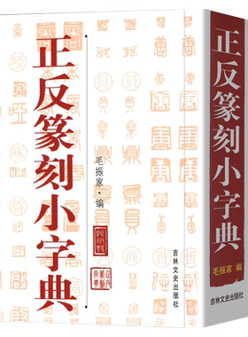 正反篆刻小字典 艺术篆刻小辞典 工艺美术玺印先秦古玺汉印名家印蜕封泥陶片货币文字篆刻工具丛书篆刻字帖其他绘画书法艺术