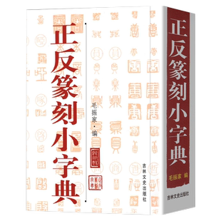 正反篆刻小字典 艺术篆刻小辞典 工艺美术玺印先秦古玺汉印名家印蜕封泥陶片货币文字篆刻工具丛书篆刻字帖其他绘画书法艺术