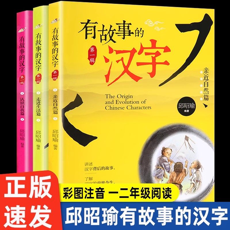 有故事的汉字注音版邱昭瑜一二三123年级小学生课外书 国学启蒙幼教读物起源汉字里有趣故事寻根认识 青岛出版社