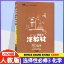 RJ有机化学基础高二下选修第三册新高考真题同步复习学霸笔记一本涂书重难考点手册 涂教材高中化学选择性必修3人教版 星推荐 2024版