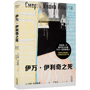 【正版书籍】伊万·伊利奇之死 列夫 托尔斯泰 中篇小说俄文直译 原创插画 死亡带来痛苦也带来对于活着的反思 现当代文学畅销书籍