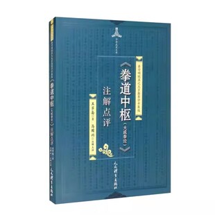 拳道中枢 注解点评 王芗斋著马国兴注 体育运动传统拳术武术书大成拳论意拳正轨拳道中枢人民体育出版社