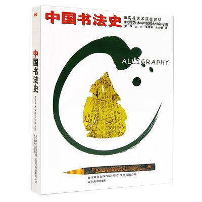 高等艺术院校教材中国书法史