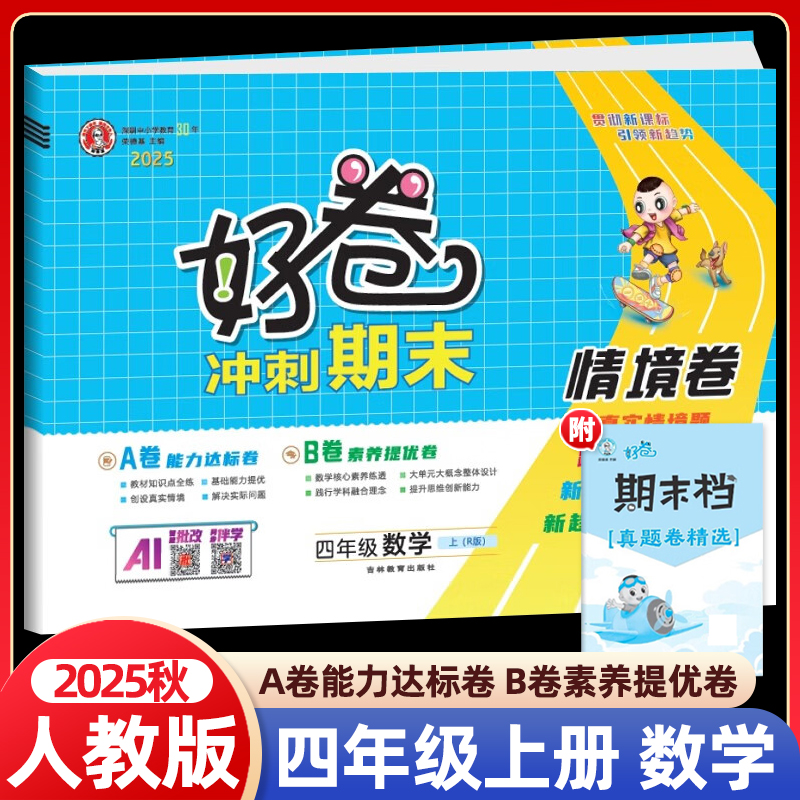 2025秋新版 小学好卷四年级上册数学人教版R版同步训练试卷测试卷全套小学思维训练课时作业本专项训练习册题单元达标期末冲刺