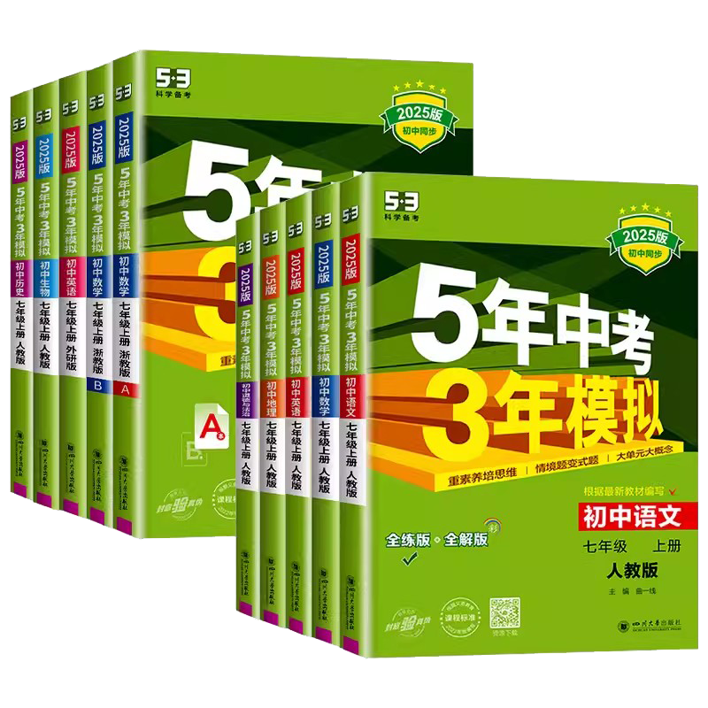 2026春5年中考3年模拟七年级上册下册初中数学英语语文政治历史地理生物冀教人教北师版同步练习五年中考三年模拟初一必刷题