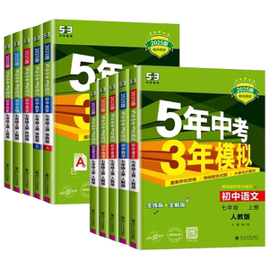 2026春5年中考3年模拟七年级上册下册初中数学英语语文政治历史地理生物冀教人教北师版同步练习五年中考三年模拟初一必刷题