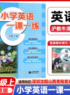 正版牛津英语一课一练三年级上册沪教牛津版同步改版后课本教材 上教版 3年级上册学生英语同步练习 上海教育出版社