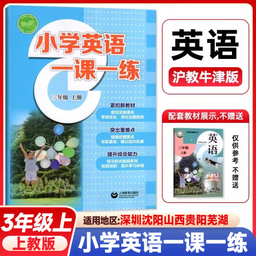 正版牛津英语一课一练三年级上册沪教牛津版同步改版后课本教材 上教版 3年级上册学生英语同步练习 上海教育出版社