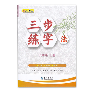 2025秋五品轩三步练字法八年级上册人教版部编版语文同步练字帖小学生8年级上册楷书字帖长江出版社全彩印刷生字词组句篇