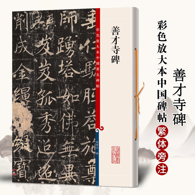 善才寺碑彩色放大本中国著名碑帖繁体旁注孙宝文褚遂良褚体楷书毛笔