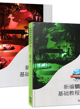 2本任选 新编钢琴基础教程1+2肖瑶琛主编扫码听音频钢基新钢基钢琴教材钢琴