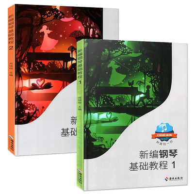 2本任选 新编钢琴基础教程1+2肖瑶琛主编扫码听音频钢基新钢基钢琴教材钢琴
