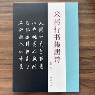 米芾行书集唐诗 古典文学古代传统文化艺术法帖名家古诗词书法理论赏析技法研究临摹范本毛笔字帖