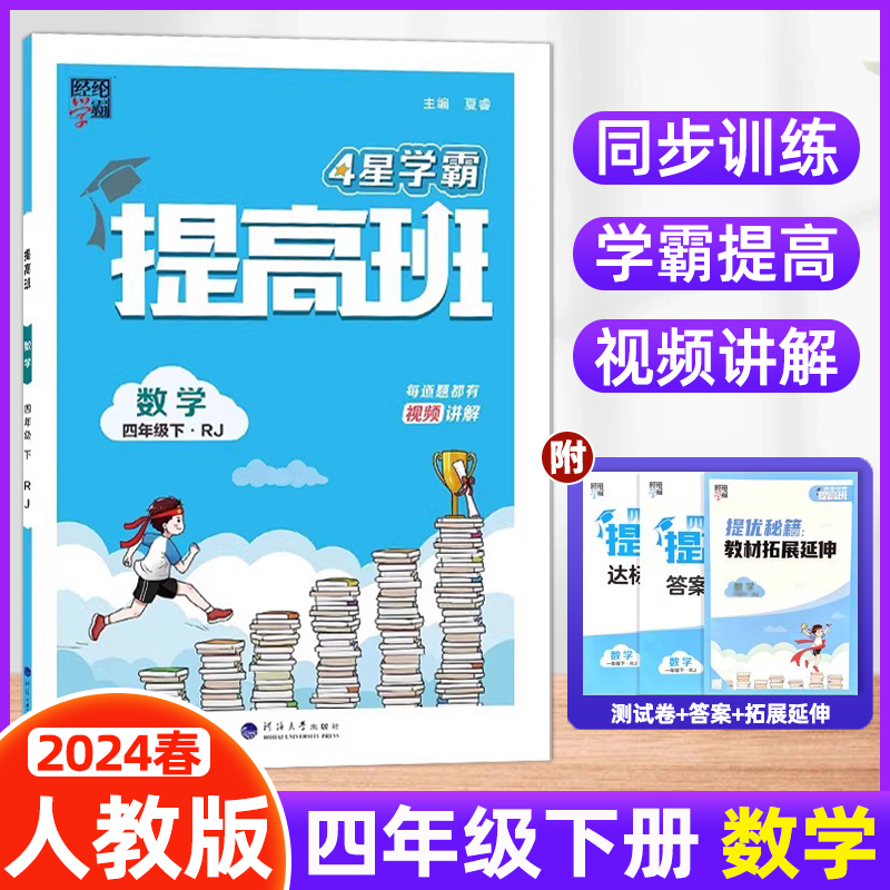 2024春新版经纶小学学霸提高班数学四年级下册人教版4年级下册RJ教材同步训练全套课时作业本单元测试全解练习册题复习资料书