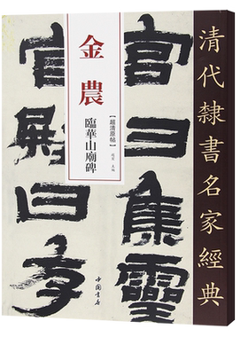 正版清代隶书名家经典超清原帖 金农临华山庙碑中国书店正版现货毛笔书法练字帖中国书店正版8开108页