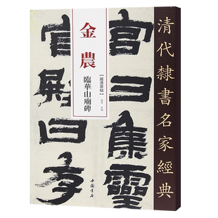 正版清代隶书名家经典超清原帖 金农临华山庙碑中国书店正版现货毛笔书法练字帖中国书店正版8开108页