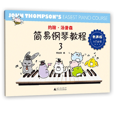 约翰汤普森简易钢琴教程3