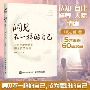 洞见不一样 自己 让你少走弯路 洞见君 书籍 60个智慧锦囊 认知自律修养人际情绪5大主题助力成为更好自己励志智慧谋略书 正版