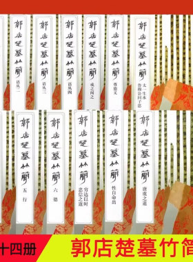 郭店楚墓竹简 全14册 单册可售 郭店楚墓竹简.成之闻之荆门市博物馆编 竹简文法书 毛笔书法 简帛书法 临摹范本 文物出版社