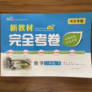 2026春新教材完全考卷河北专版八年级下数学北师版 初中必刷卷8八下数学BS教材同步单元检测卷期中期末冲刺卷学霸尖子生专项分类卷