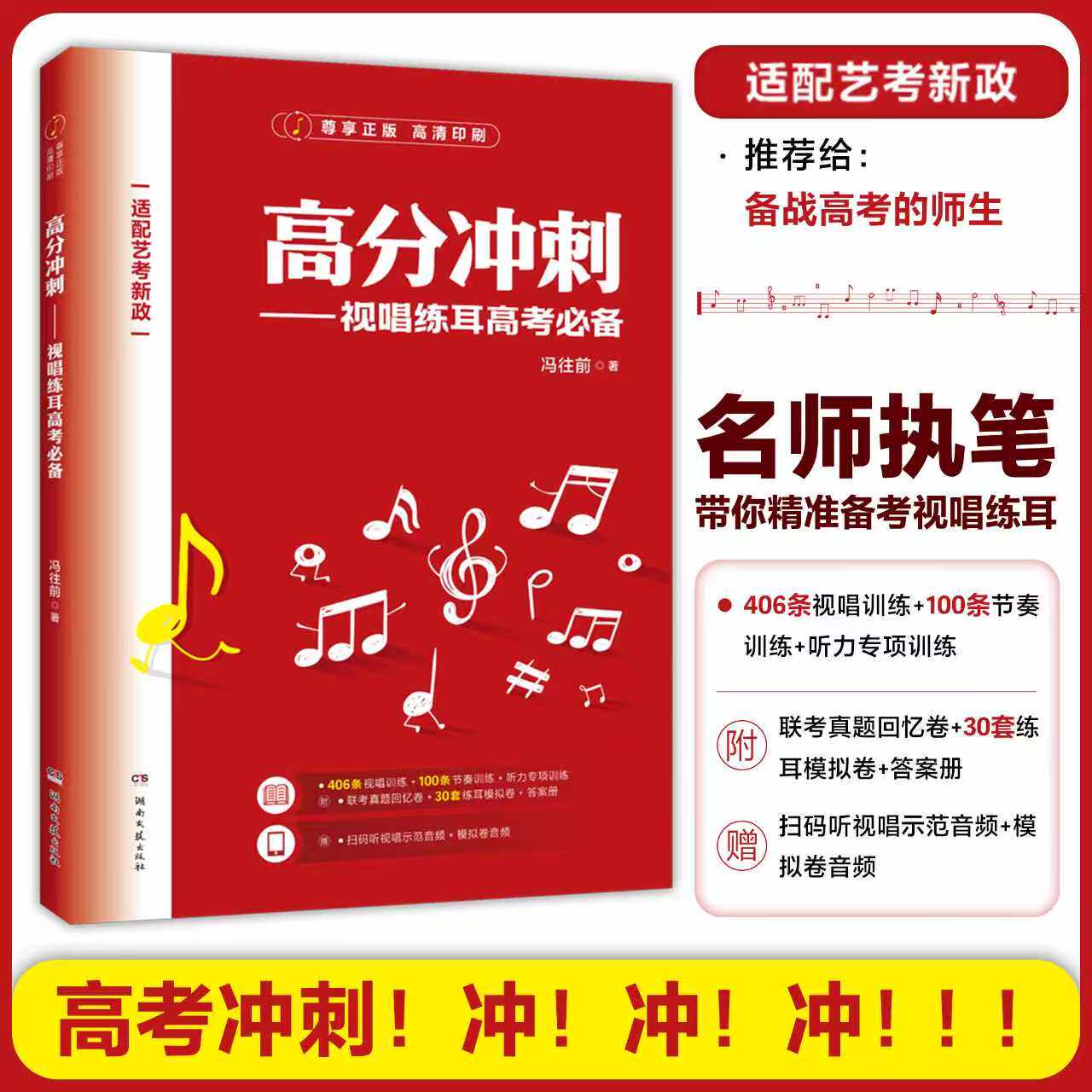 正版高分冲刺 视唱练耳高考必备 湖南文艺社 冯往前 高考音乐生艺术生练耳模拟联考真题回忆卷视唱节奏听力专项训练教材教程书籍