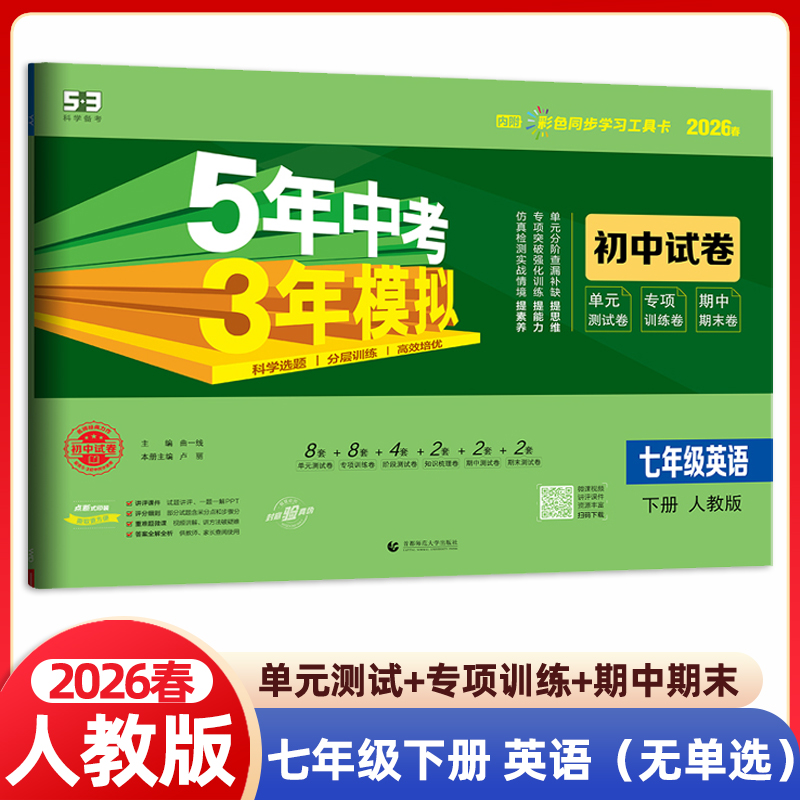 【无单选】2026春5年中考3年模拟七年级下册英语人教版试卷五三7年级同步练习册测试卷五年中考三年模拟53单元检测期中期末专项