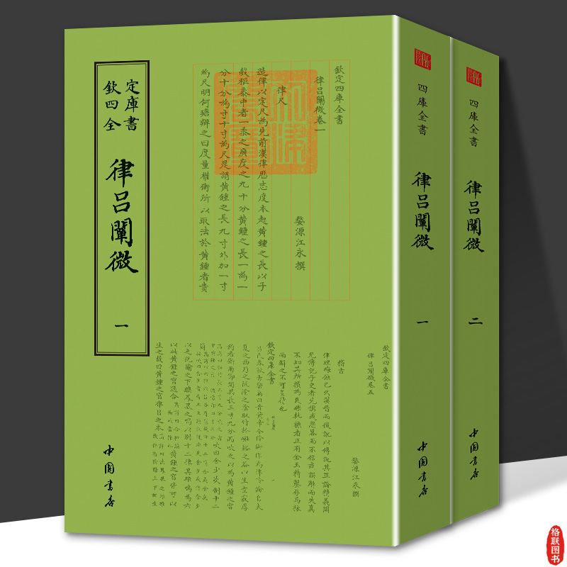 律吕阐微全套2册 (清)江永 撰 钦定四库全书 乐理知识基础教材 音乐书乐谱 中国书店出版社