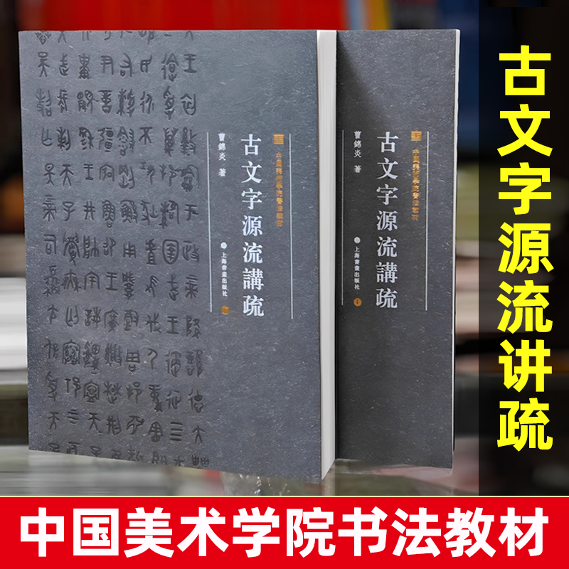 【正版书籍】共2本古文字源流讲疏中国美术学院书法教材曹锦炎著部首编排甲骨文金文楚简上博马王堆等文字书写工具书籍上海书画