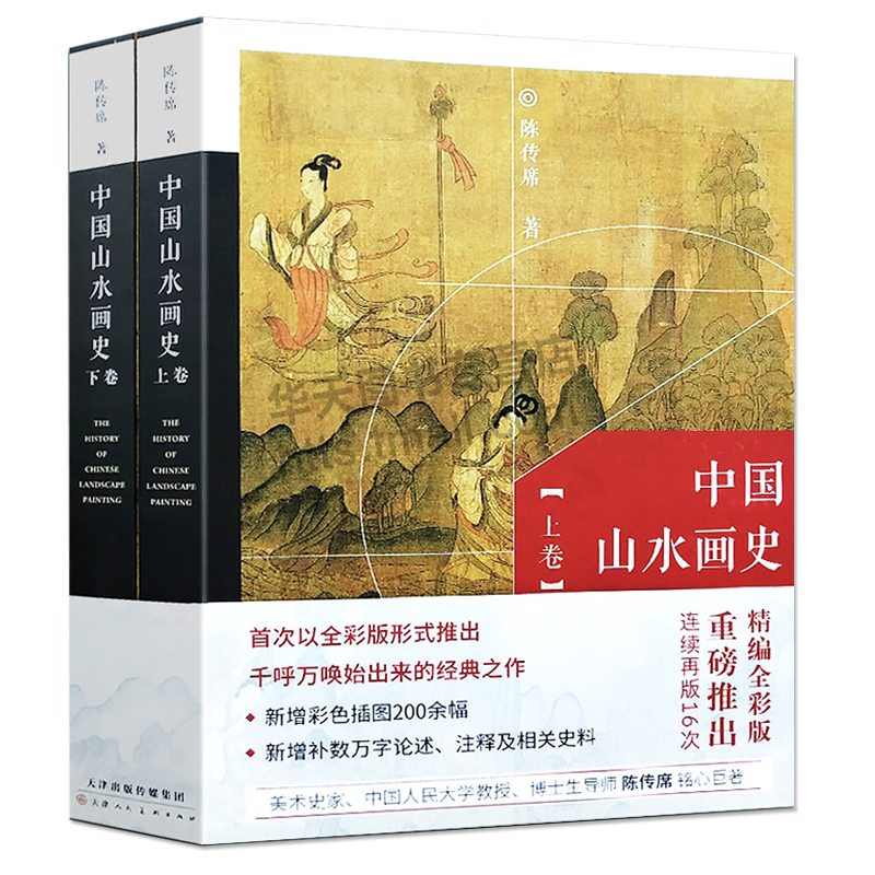 全2册中国山水画史全彩版陈传席大学中学美术绘画专业院校教材教程通史写意山水国画的发展史绘画美术艺术理论研究书