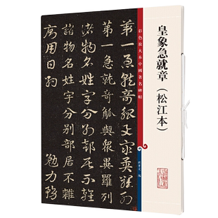 皇象急就章 松江本 高清彩色放大本中国著名碑帖繁体旁注孙宝文新手入门初学者章草楷书毛笔字帖书法临摹贴 上海辞书出版社
