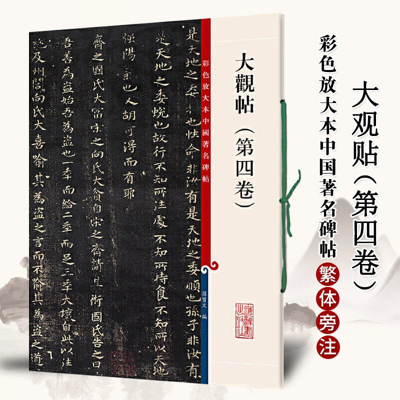正版大观帖第四卷彩色放大本中国碑帖繁体旁注行书毛笔碑帖孙宝文毛笔碑帖书法临摹技法练习字帖