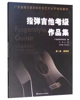 指弹吉他考级作品集 第1级-第4级 广东省音乐家协会,吴强 编 音乐（新）艺术 正版图书籍 岭南美术出版社