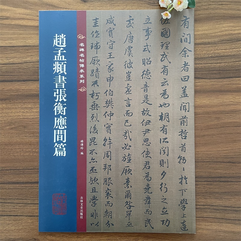 赵孟頫书张衡应间篇 名碑名帖传承系列 附繁体旁注 初学者毛笔书法字帖毛笔赵孟頻碑帖行书字帖吉林文史 15页