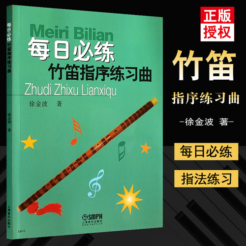 正版 每日必练竹笛指序练习曲 上海音乐出版社 徐金波著 竹笛初学基础练习曲 笛子指法初学入门教材教程书 横笛笛谱书