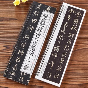 颜真卿述张长史笔法十二意经典碑帖书法临摹字卡原大版近距离对临入门活页原碑原帖书扎基础理论简体旁注颜体行书行草毛笔书法字帖
