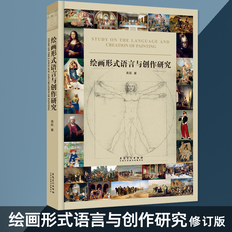 绘画形式语言与创作研究修订版 绘画创作 构成艺术与创作技巧 高清临本临摹色彩风景油画书素描风景速写艺术美术书