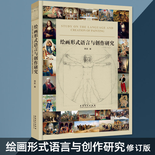 绘画形式语言与创作研究修订版  绘画创作  构成艺术与创作技巧 高清临本临摹色彩风景油画书素描风景速写艺术美术书