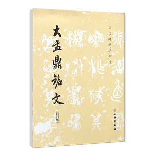 正版书籍 大盂鼎铭文修订版历代碑帖法书选编辑组编辑文物出版社毛笔字帖临摹书法篆刻