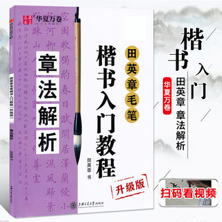 正版华夏万卷田英章书毛笔楷书入门教程章法解析田英章书毛笔字帖简体释义简体旁注书法练习临摹技法书写练字楷书